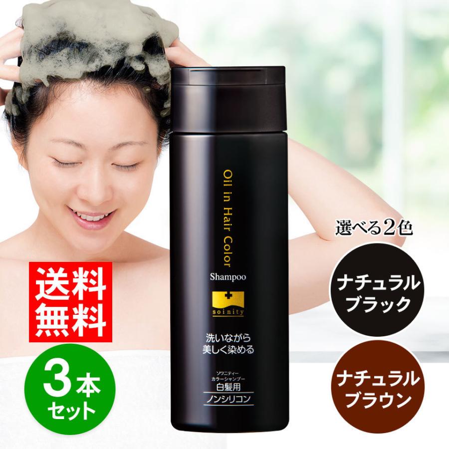ソワニティー カラーシャンプー 200ml 3本 選べる2色 白髪染め 白髪用