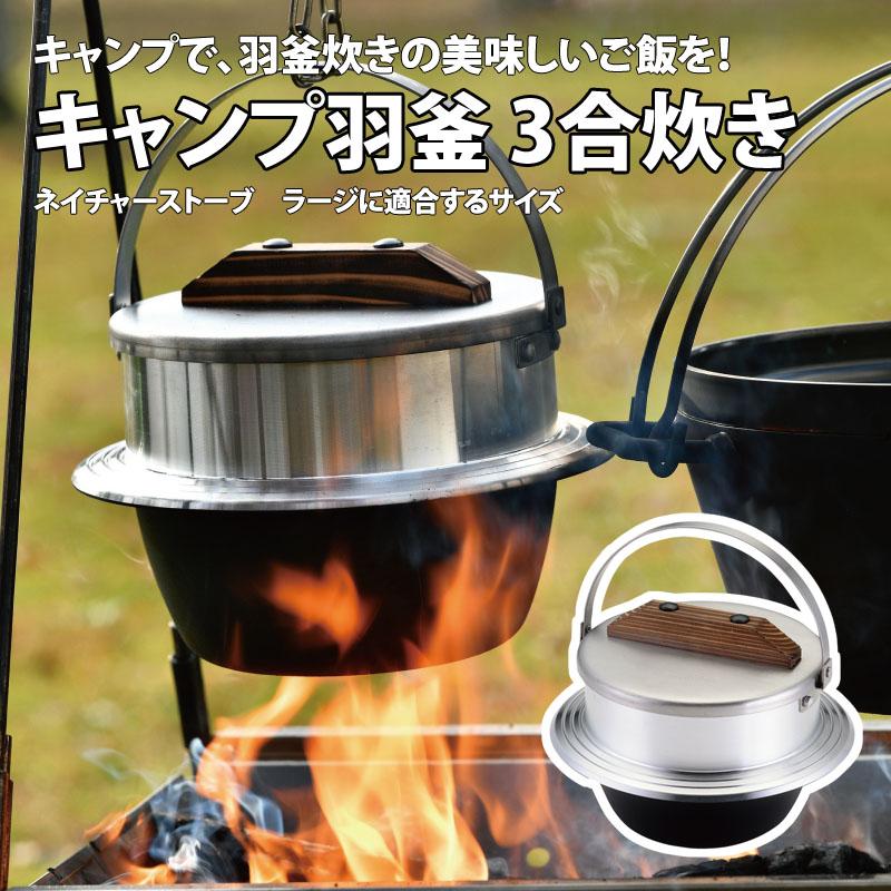 UNIFLAME（ユニフレーム） キャンプ羽釜 3合炊き : ナチュラム