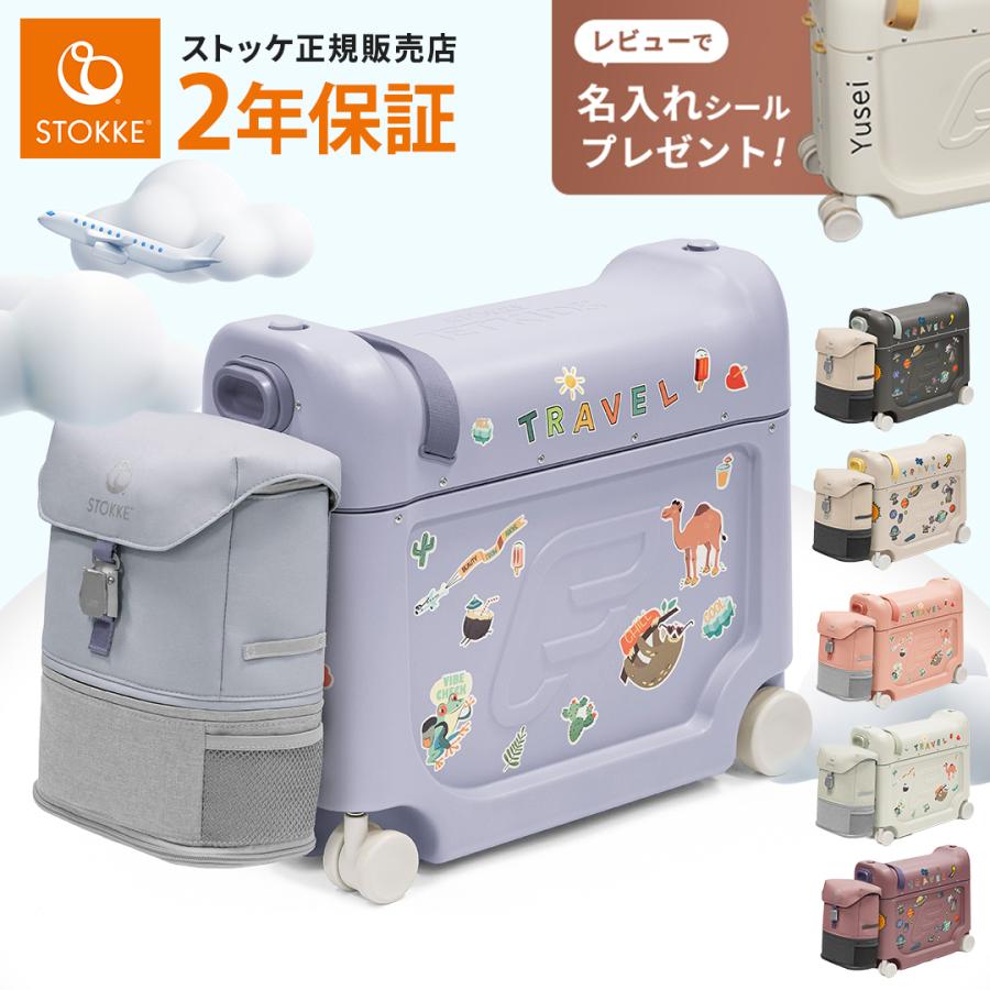 ストッケ ジェットキッズ トラベルバンドル ベッドボックス + バック