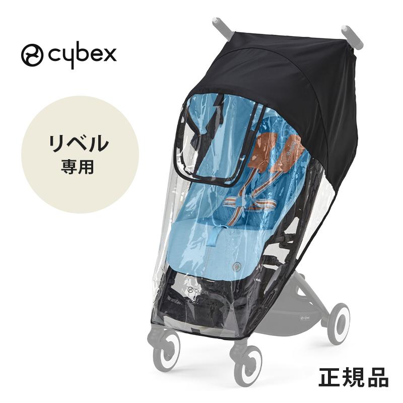サイベックス（CYBEX） リベル 専用 レインカバー cybex LIBELLE 雨