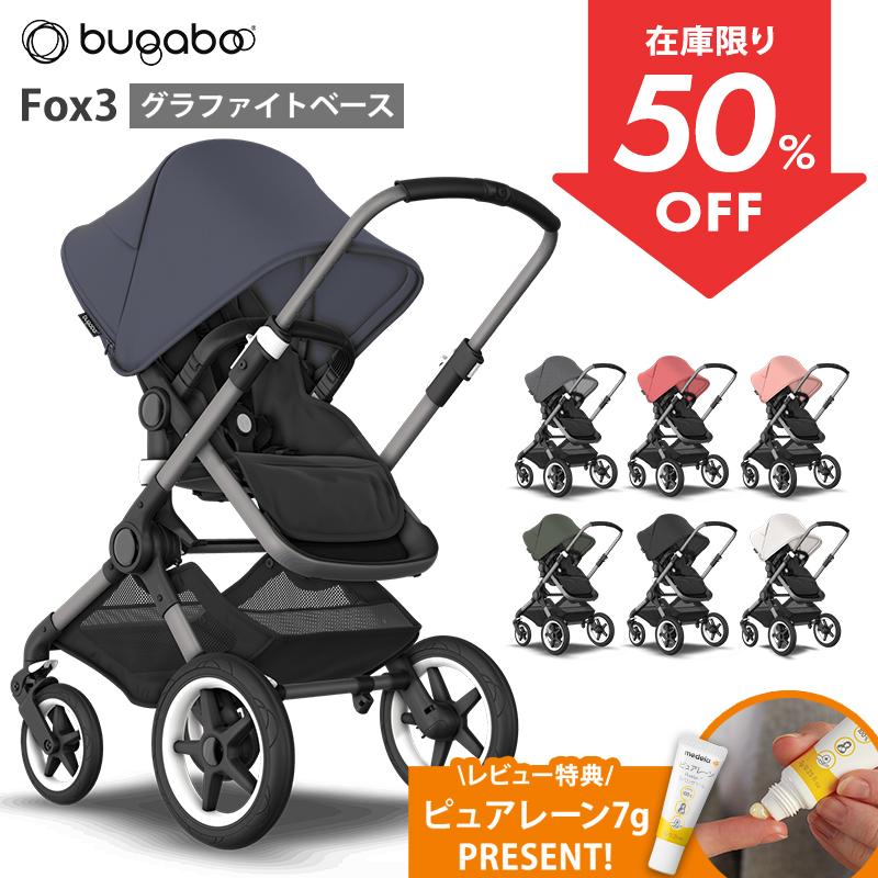 在庫限り SALE bugaboo FOX3 base バガブー フォックス 3 グラファイト