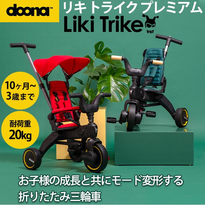 doona. ドゥーナ Liki Trike リキ トライク プレミアム : ナチュラル