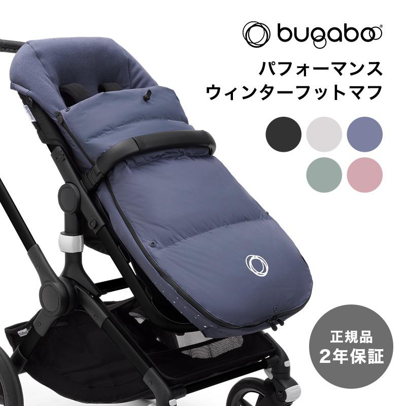 bugaboo バガブー パフォーマンス ウィンター フットマフ ベビーカー