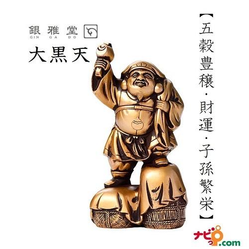 インテリア 置物 ナガエ 高岡銅器 七福神 大黒天開運 財運 お守り 【代