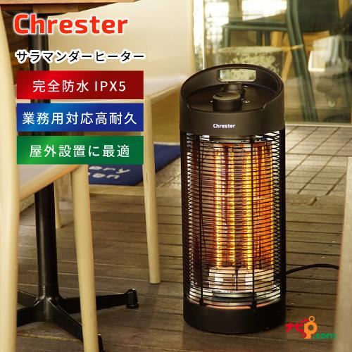Chrester（クレスター） サラマンダーヒーター 防水 雨の日 屋外用暖房
