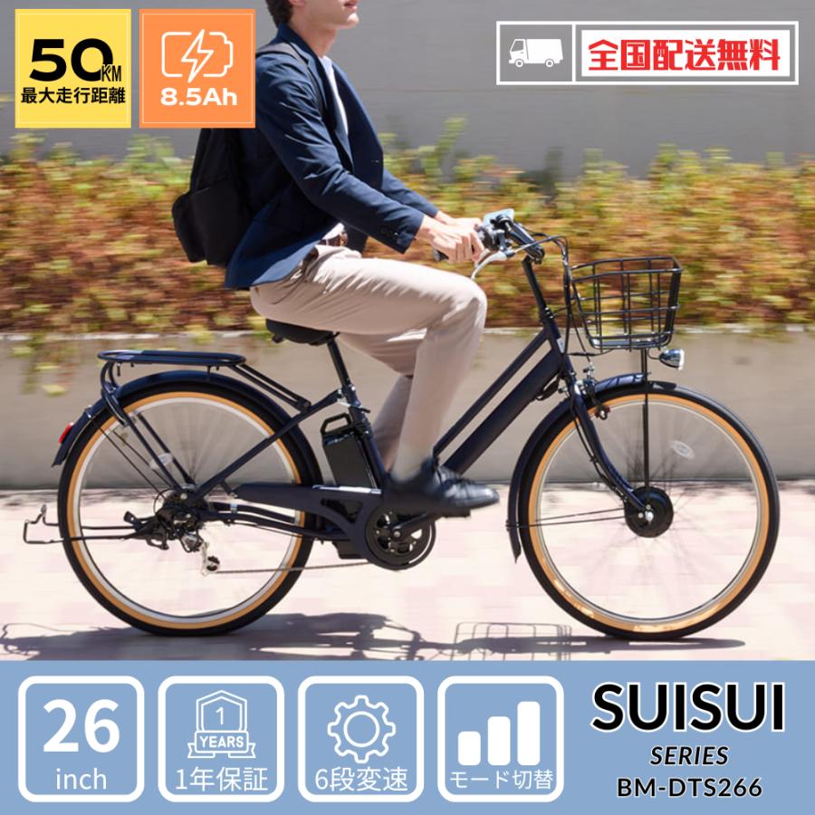 SUISUI 新生活応援5％OFF！電動アシスト自転車 26インチ完成車 通勤