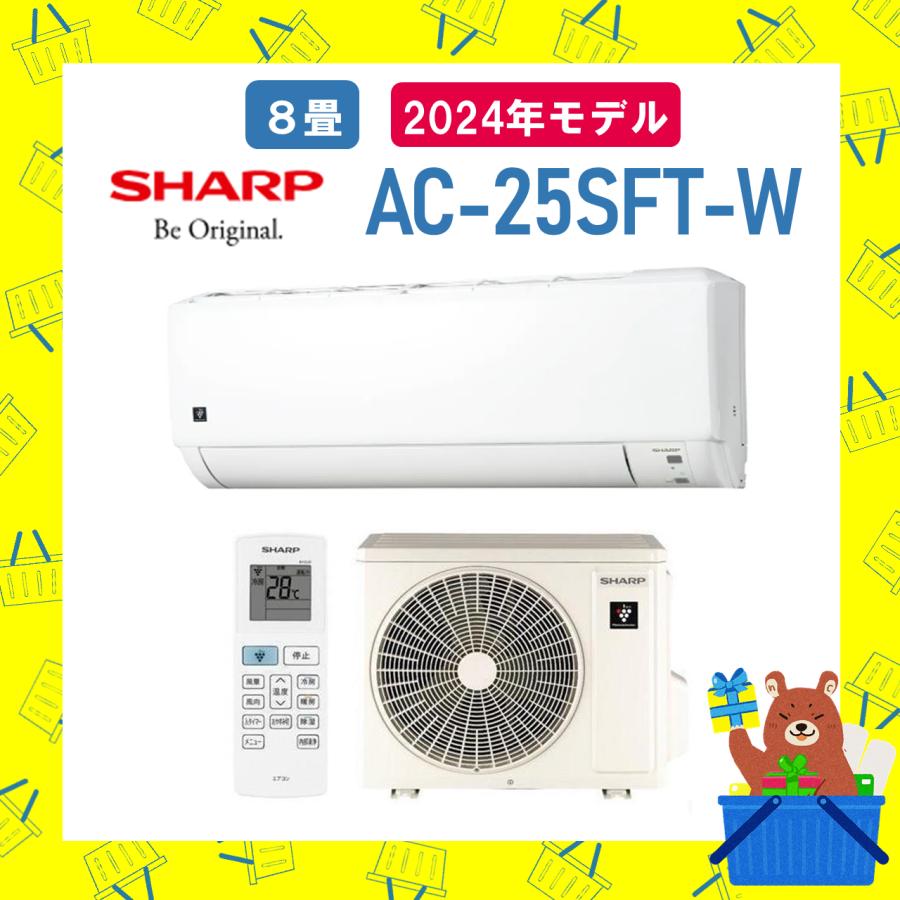 シャープ SHARP エアコン 2024年モデル 8畳程度 AC-25SFT AC25SFT