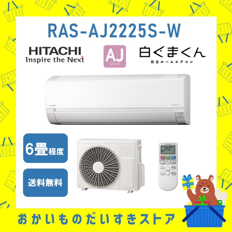 白くまくん 日立 HITACHI エアコン 6畳程度 RAS-AJ2225S-W RASAJ2225SW