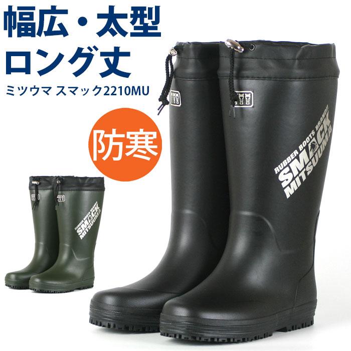 ミツウマ MITSUUMA スマック2210MU メンズ 防寒 長靴 スノーブーツ
