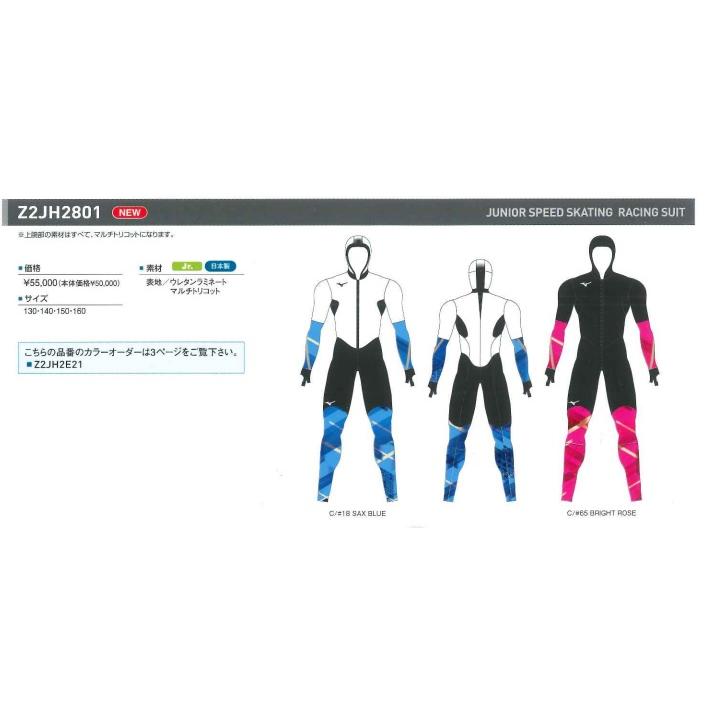 即出荷可能 ミズノ スピードスケートワンピース ジュニアサイズ