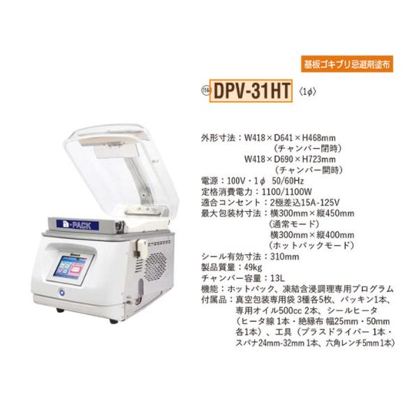 卓上型真空包装機 大和冷機 DPV-31HT ホットパック機能 チャンバー式