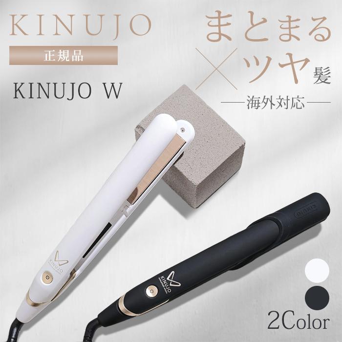 正規品 KINUJO 絹女 ヘアアイロン W worldwide model DS200 DS200BK