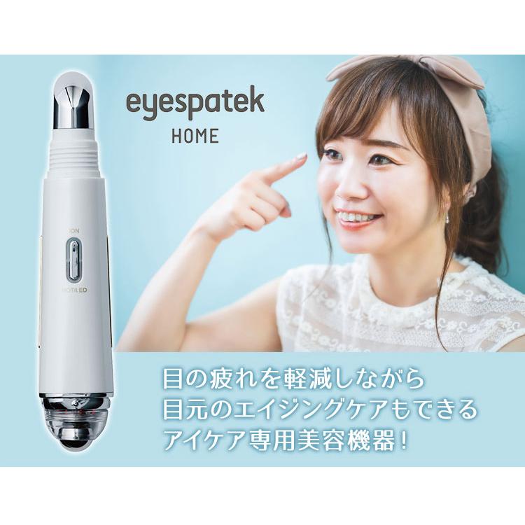 eyespatek HOME アイスパテック ホーム アイケア専用美容機器 目元