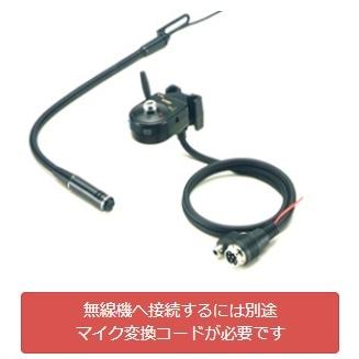 アドニス FX-6 フレキシブル型モービルマイク : 中野無線株式会社