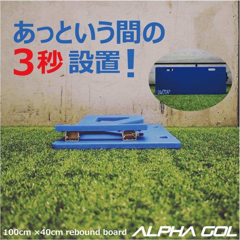 サッカー練習機 リバウンドボード（100cm×40cm）ALPHA GOL アルファ