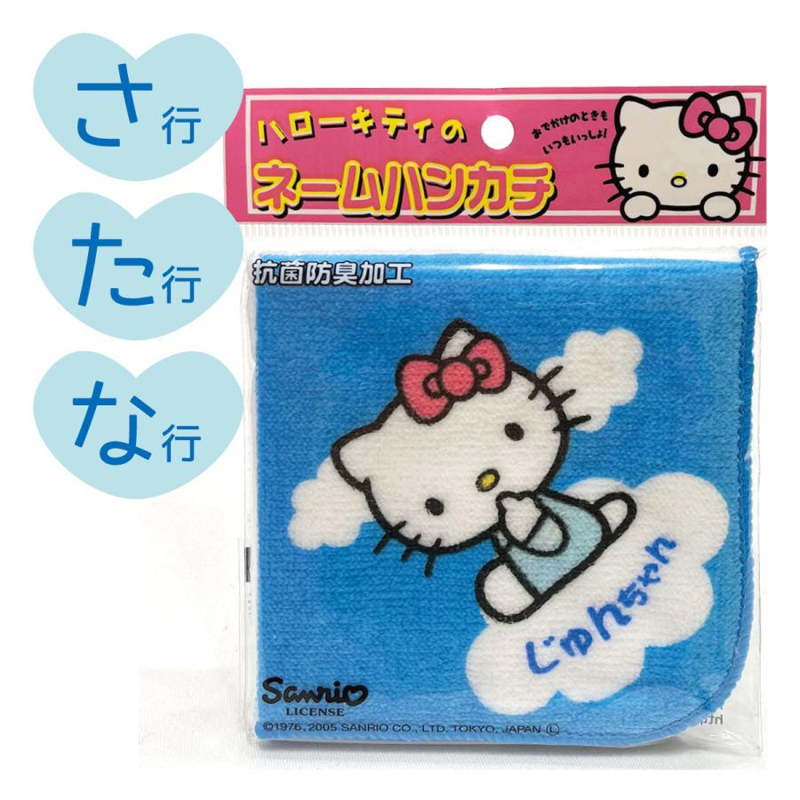 ハローキティ 名前入り!(ブルー/さたな行)ハローキティ ネーム