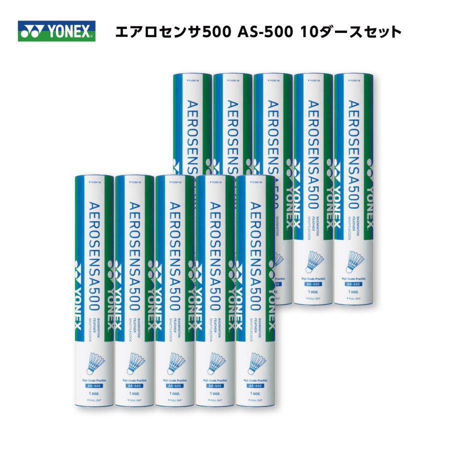エアロセンサ ［10ダースセット］YONEX エアロセンサ500 AS-500