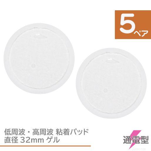 低周波 EMS 粘着パッド 円形32mm 10枚（5ペア）ゲルのみ 円形 パット