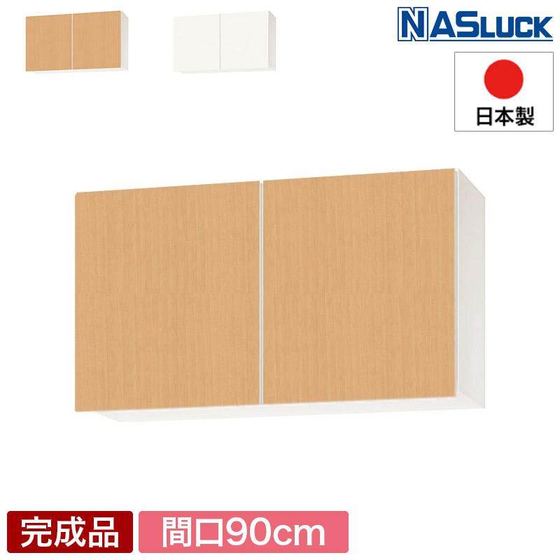 メーカー公式】吊戸棚 吊り戸棚 収納棚 間口90cm 900 木製 ブラウン