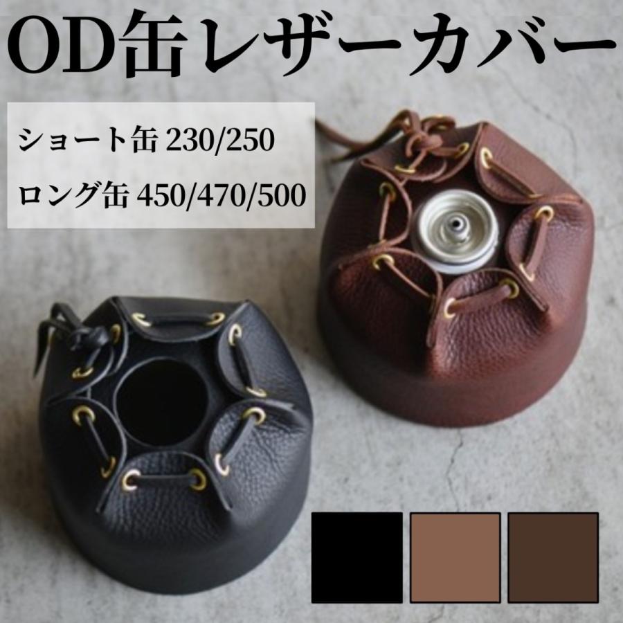 OD缶 カバー レザー 革 皮 サイズ 230 250 450 470 500 ロールタイプ