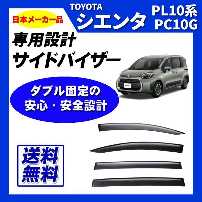 シエンタ(車) シエンタ 10系 日本メーカー品 サイドバイザー ドア