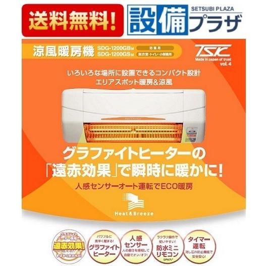 SDG-1200GSM ポイント10倍 高須産業 涼風暖房機 壁面タイプ 脱衣室