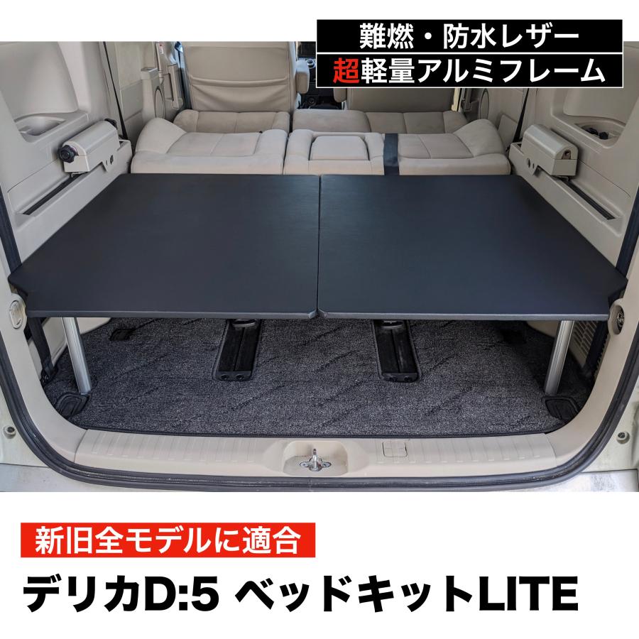 デリカD5 ベッドキットLITE 軽量アルミフレーム ブラックレザー 日本製