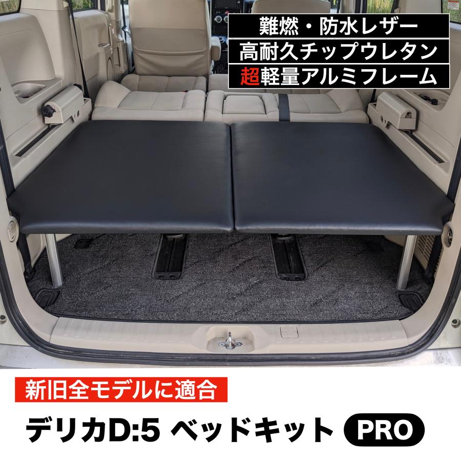 デリカD5 ベッドキットPRO 超軽量アルミフレーム ブラックレザー 日本