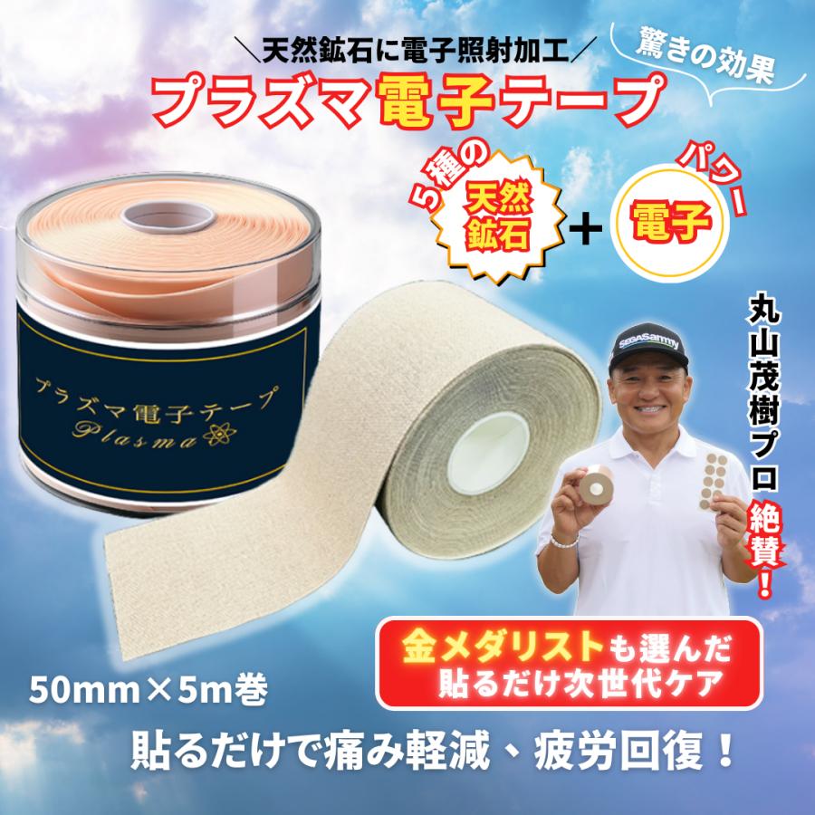 テーピング 50mm×5m 腰痛 筋肉痛 健康 スポーツ 生理痛 湿布 プラズマ