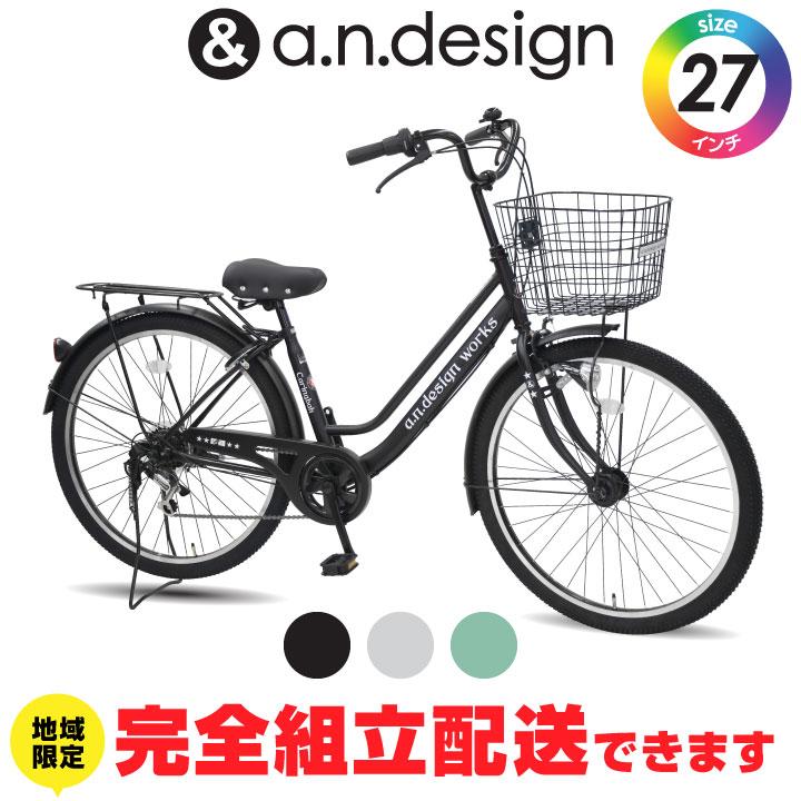 a.n.design-works 訳あり大特価 完全組立ヤクシン 自転車 27インチ