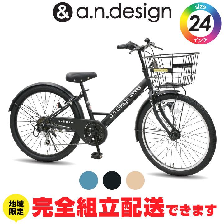 a.n.design-works 訳あり大特価 完全組立ヤクシン 自転車 子供用 24