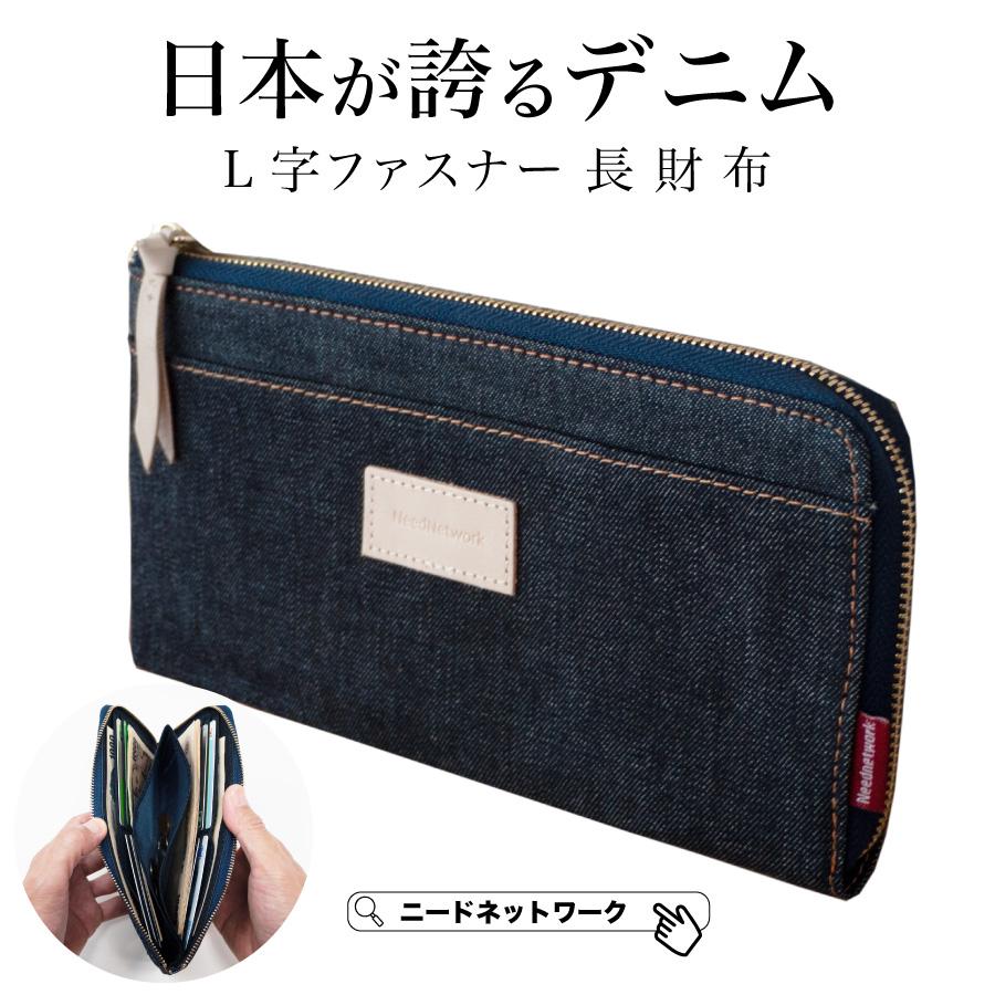 NeedNetwork 長財布 日本が誇るデニム L字ファスナー 財布 メンズ