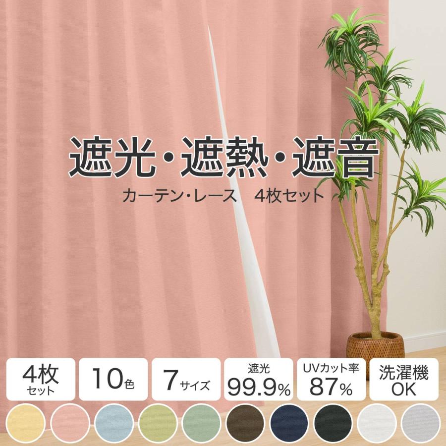 ニトリ（NITORI） 遮光1級・遮熱・遮音カーテン＆遮熱・遮像レース4枚