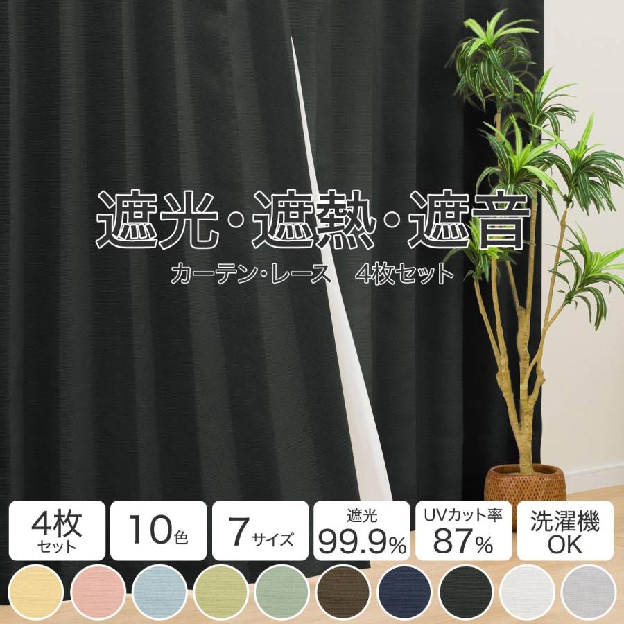ニトリ（NITORI） 遮光1級・遮熱・遮音カーテン＆遮熱・遮像レース4枚