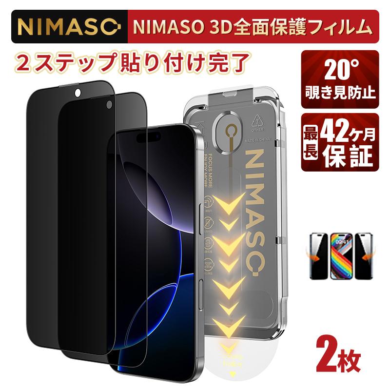 NIMASO（ニマソ） NIMASO iPhone16 覗き見防止フィルムiPhone16 pro
