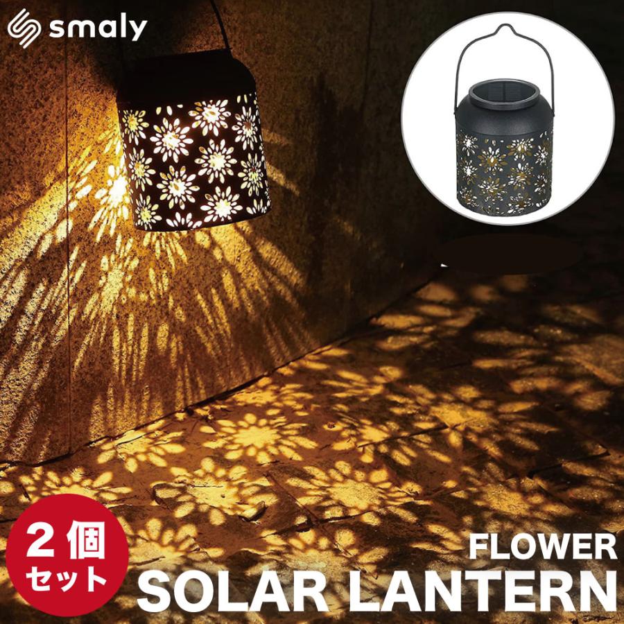 Smaly（スマリー） 【2個セット】花柄 ガーデンライト ソーラーライト