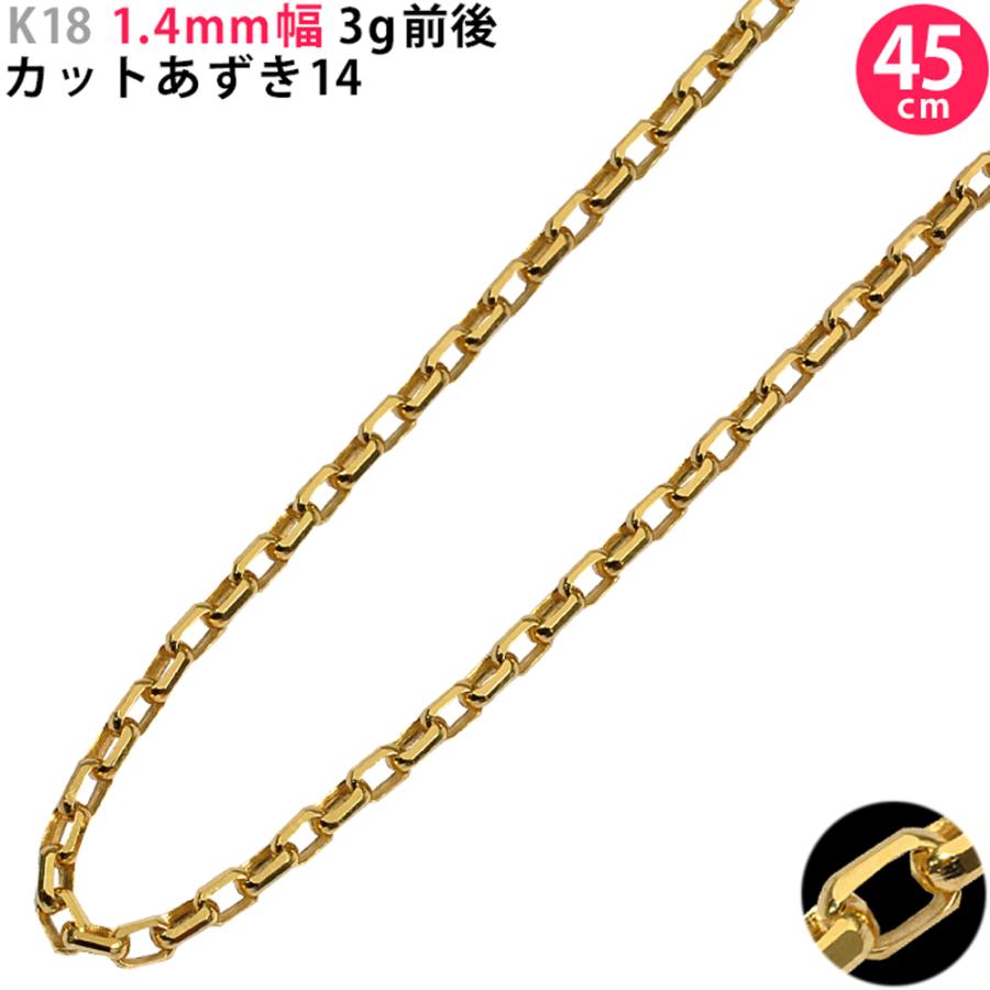 K18 1.4mm幅 45cm カットあずき14 イエローゴールド ネックレス