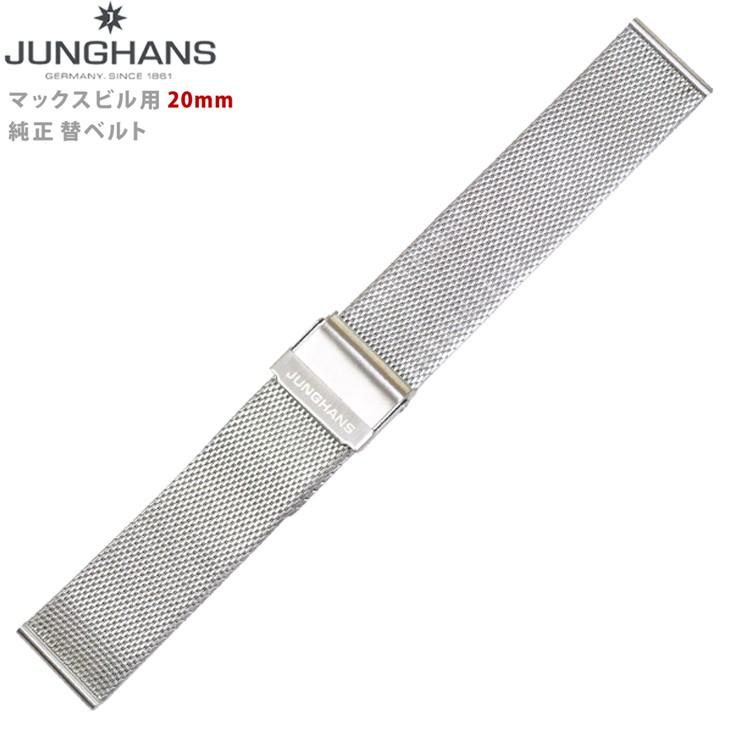 Junghans（ユンハンス） 新品 マックスビル用 純正替えベルト 20mm