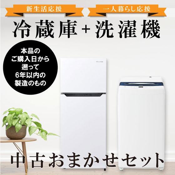 長野県限定】新生活応援 中古家電 2点セット 冷蔵庫・洗濯機