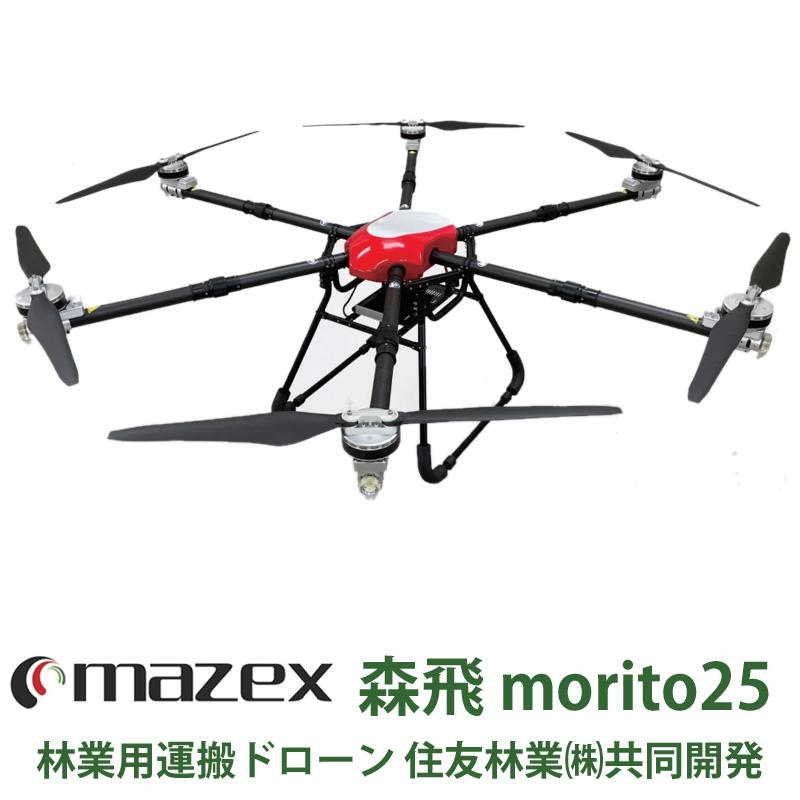 マゼックス 森飛 25 アドバンス 【 運搬ドローン 】【 サポートも安心