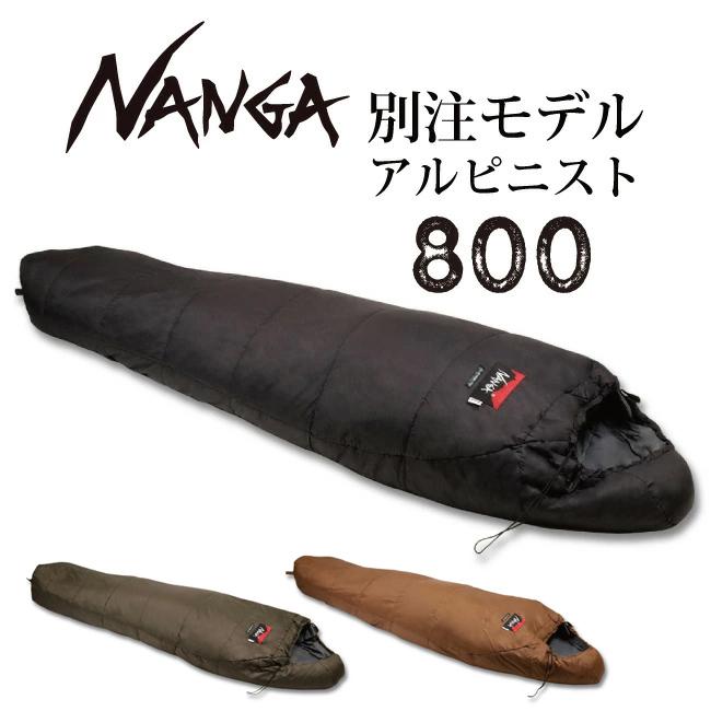 NANGA（ナンガ） 別注モデル アルピニスト800 【オリジナルシュラフ