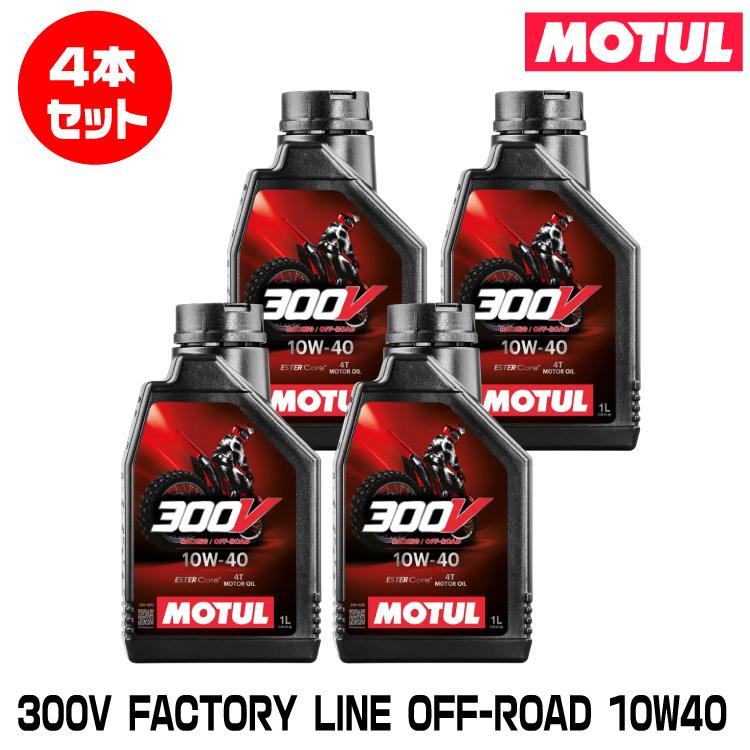 MOTUL（モチュール） MOTUL 112686 300V FACTORY LINE OFF-ROAD 1L×4本