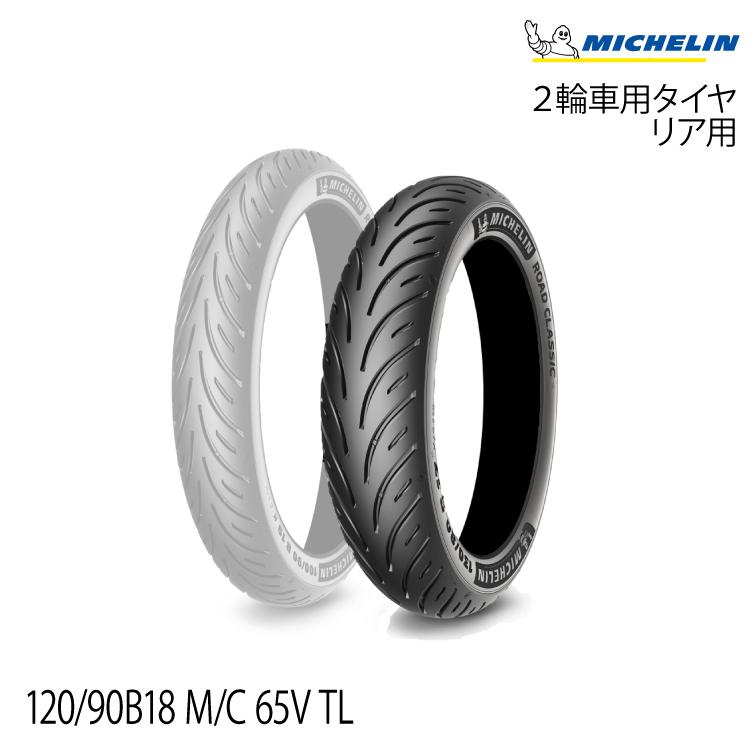 ミシュラン（MICHELIN） 正規品 ロードクラシック＜120/90B18 M/C 65V