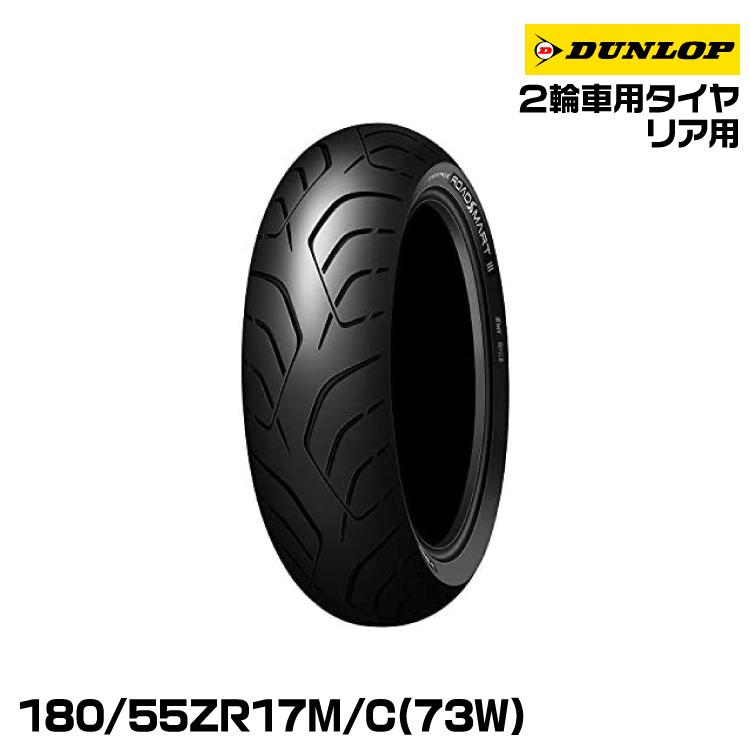 DUNLOP（ダンロップ） 正規品 DUNLOP ROADSMART 3S 180/55ZR17 73W<br
