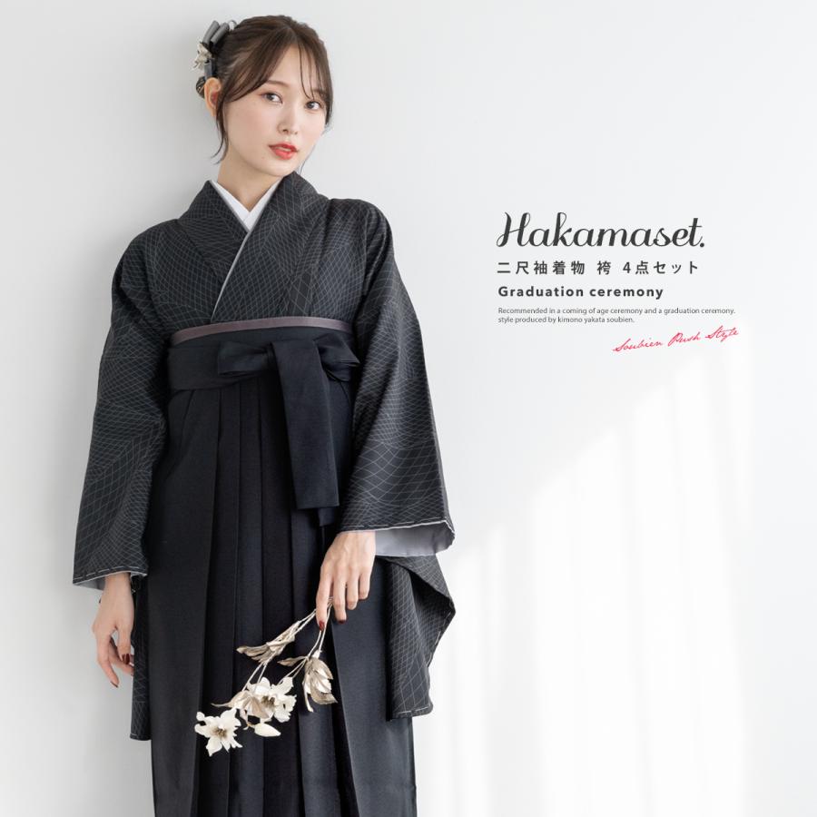 SOUBIEN（創美苑） 袴セット 卒業式 大学生 小学生 レディース 黒系