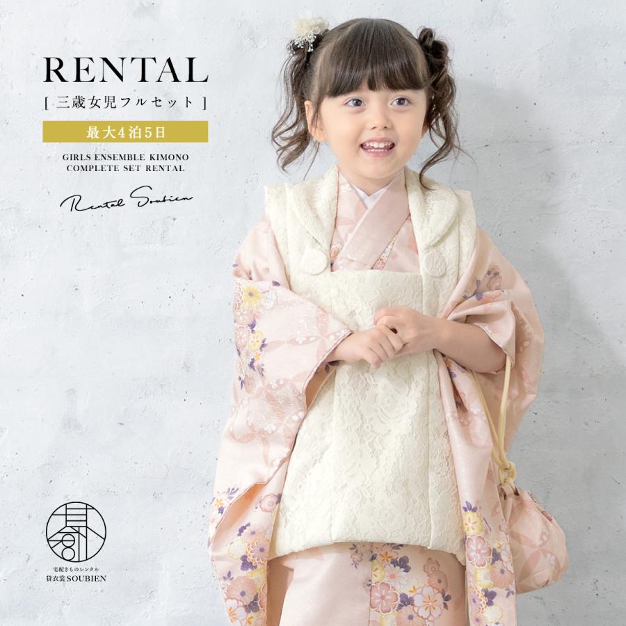 SOUBIEN（創美苑） レンタル 七五三 女の子 3歳 着物 被布 フルセット