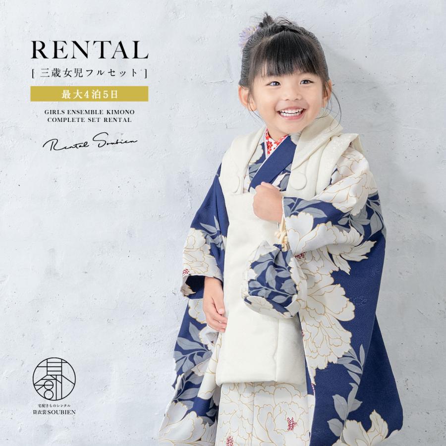 SOUBIEN（創美苑） レンタル 七五三 女の子 3歳 着物 被布 フルセット