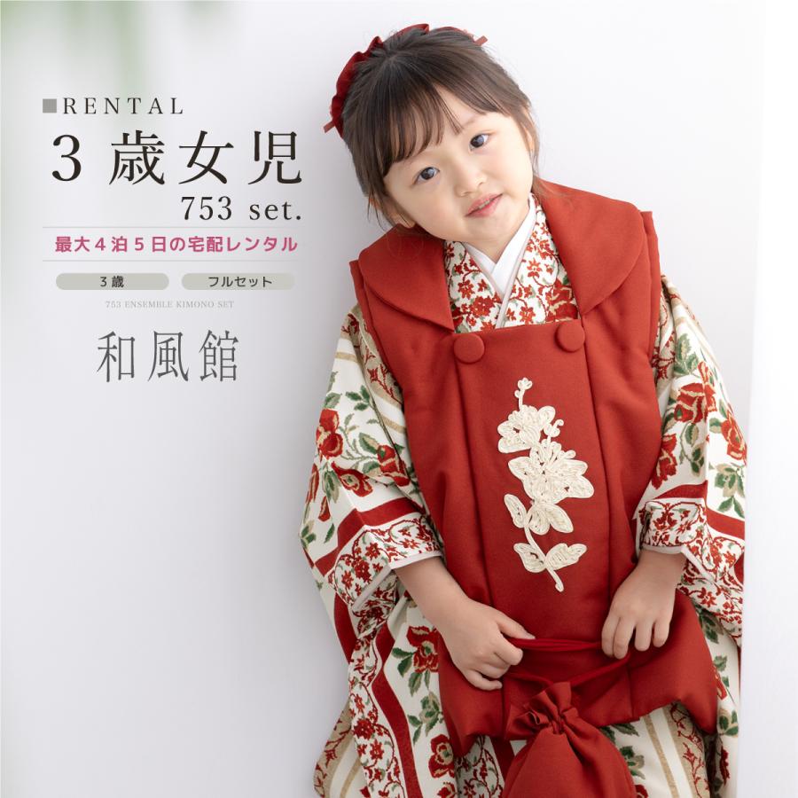 SOUBIEN（創美苑） レンタル 七五三 女の子 3歳 着物 被布 フルセット
