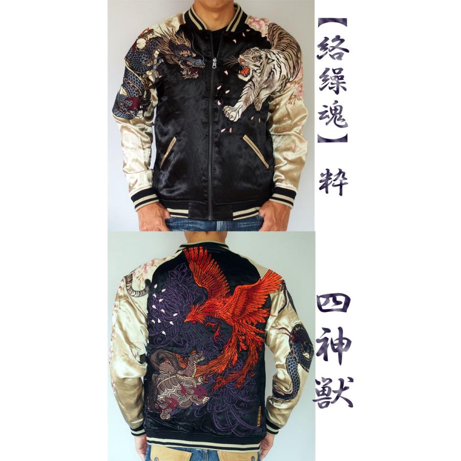 スカジャン メンズ レディース 絡繰魂 四神 刺繍 リバーシブル