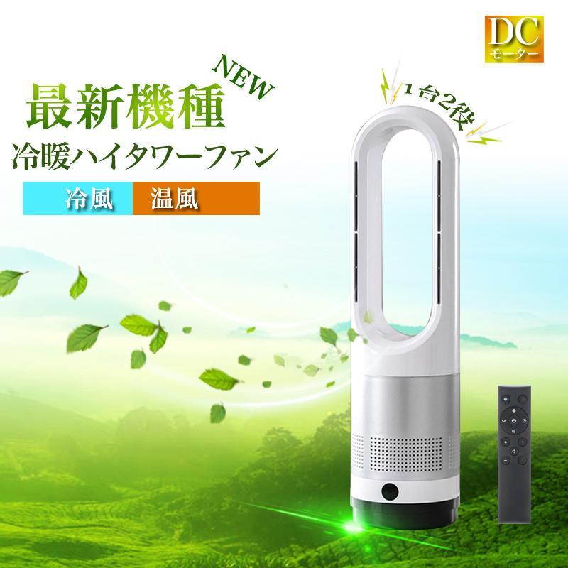 タワーファン 冷暖タイプ スリム ブレードレスタワーファン 小型 冷暖